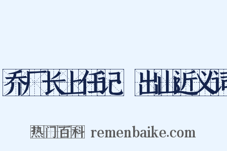 乔厂长上任记·出山近义词是什么意思的图片